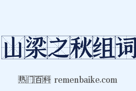 山梁之秋组词是什么意思的图片
